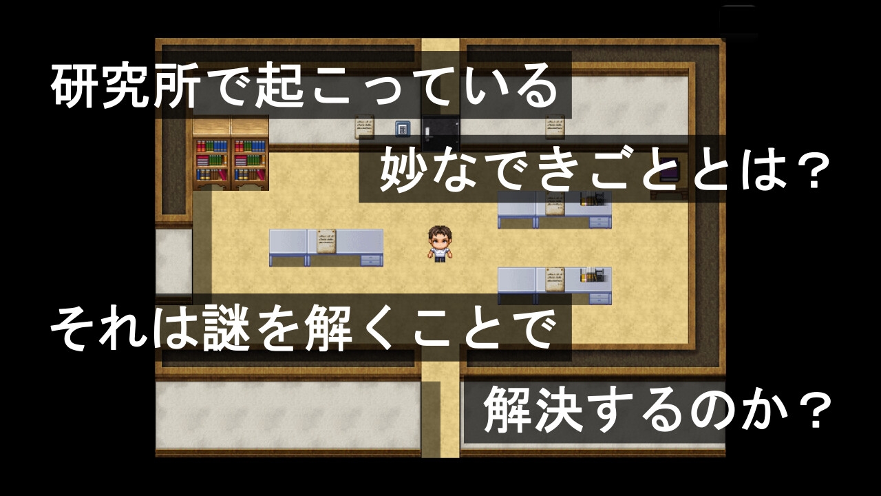 謎を解かせる研究所(謎モール03) 画像2