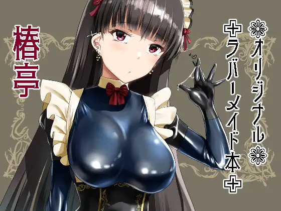 好きでしょ?好きだよねご主人様!