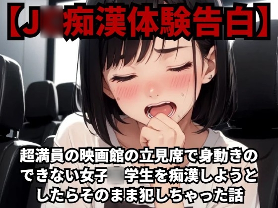 【J○痴漢体験告白】超満員の映画館の立見席で身動きのできない女子○学生を痴漢しようとしたらそのまま犯しちゃった話
