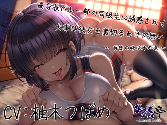 【逆NTR】高身長バレー部の同級生に誘惑されて大事な彼女を裏切るわけが無い~背徳の味は汗の味~