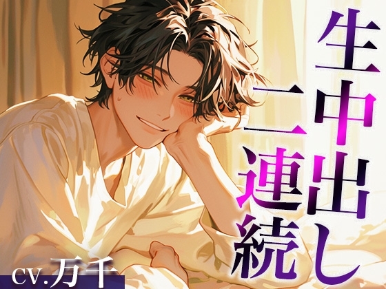 性欲が強すぎる爽やか推し店員くん〜実は執着強め男子で、涙が出るまで中出しされまくりました〜(CV:万千×シナリオ:あたらよ)