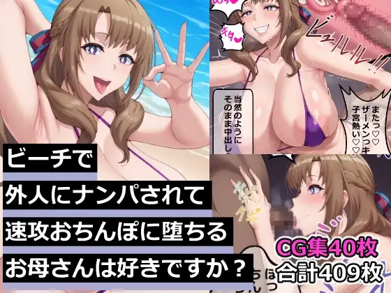 ビーチで外人にナンパされて速攻おちんぽに堕ちるお母さんは好きですか?