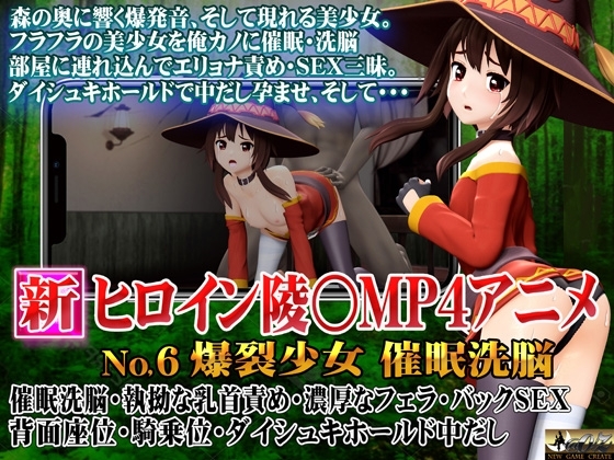 新ヒロイン陵○MP4アニメNo.6爆裂少女 催眠洗脳 執拗な乳首責め・濃厚なフェラ・バックSEX 背面座位・騎乗位・ダイシュキホールド中だし