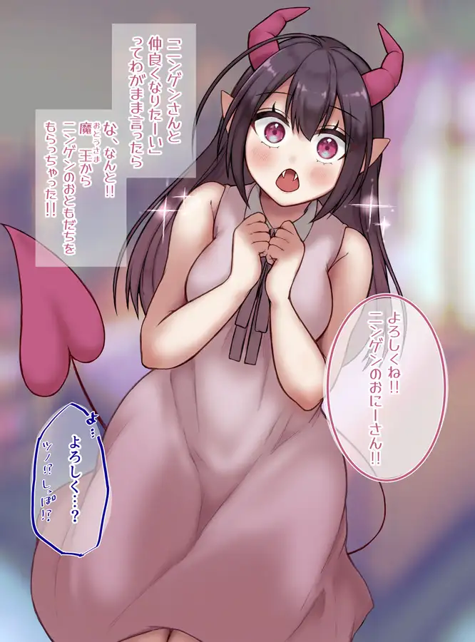 魔王の娘はニンゲンさんと仲良くなりたいッ‼︎ ゆきもちの箱庭 エロ画像2