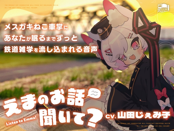 えまのお話聞いて?-メスガキねこ車掌にあなたが眠るまでずっと鉄道雑学を流し込まれる音声-