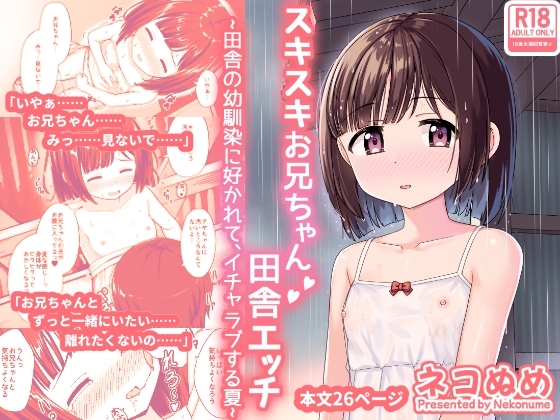 スキスキお兄ちゃん田舎エッチ~田舎の幼馴染に好かれて、イチャラブする夏~