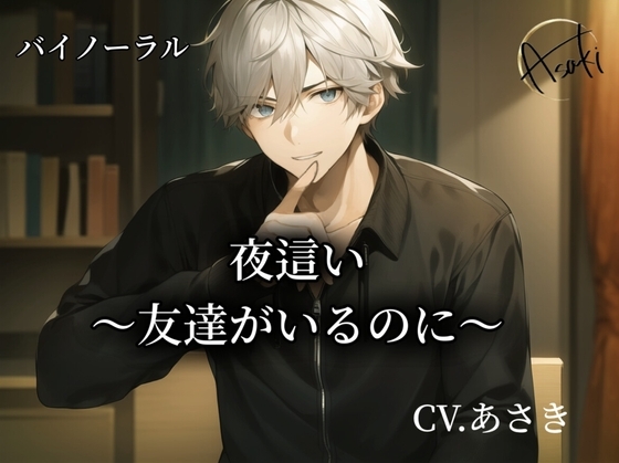 【バイノーラル録音】夜這い～友達がいるのに～ CV.あさき