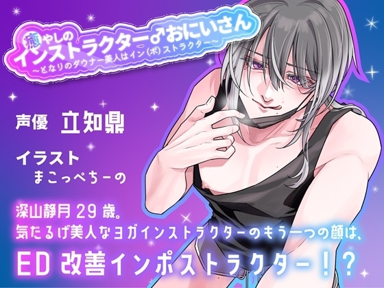 癒やしのインストラクター♂おにいさん ~となりのダウナー美人はイン(ポ)ストラクター~