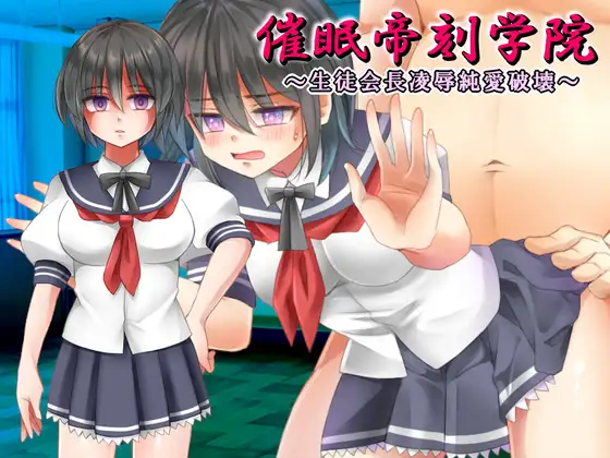 [催眠!ピカッとハウス] 催○帝刻学院～生徒会長陵○純愛破壊～ [RJ01231595]