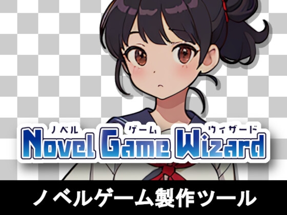 ノベルゲーム製作ツール - ノベルゲームウィザード