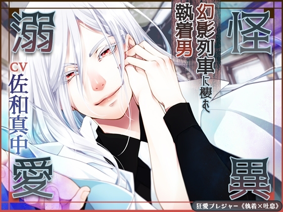 【KU100】怪異溺愛~幻影列車に棲む執着男~