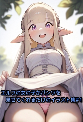 エルフの女の子がパンツを見せてくれるだけのイラスト集#1
