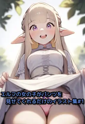 エルフの女の子がパンツを見せてくれるだけのイラスト集#1 ジャケット画像