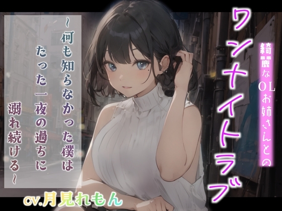 【CV.月見れもん】綺麗なOLお姉さんとのワンナイトラブ~何も知らなかった僕はたった一夜の過ちに溺れ続ける~【フォローで得トクWプレゼントCP】
