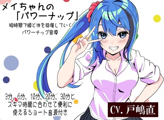 メイちゃんの「パワーナップ」 -短時間で頭と体を回復していくパワーナップ音源- 3分、6分、10分、20分、30分とスキマ時間に合わせて便利に使える音源付き