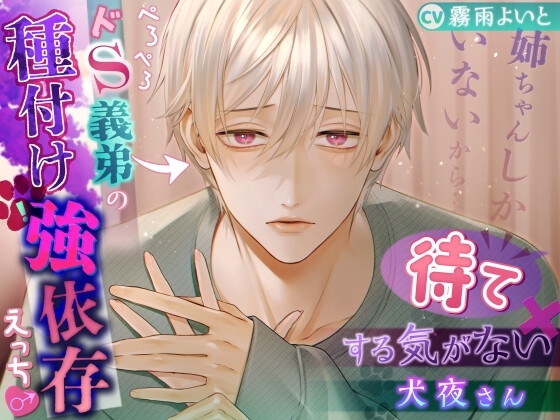 【姉ちゃんしかいないから……】「待て」する気がない犬夜さん~ぺろぺろドS義弟の種付け強依存えっち~