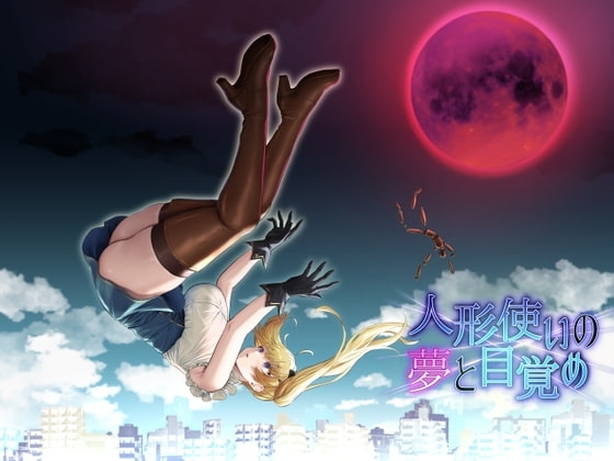 人形使いの夢と目覚め【DL Play Box版】