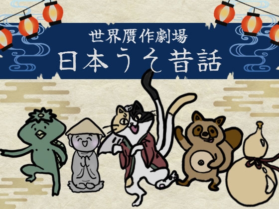 日本うそ昔話 [Itsuwari-ya]