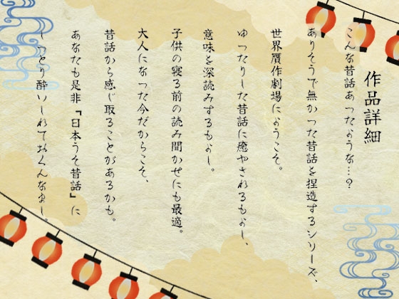 日本うそ昔話 画像1