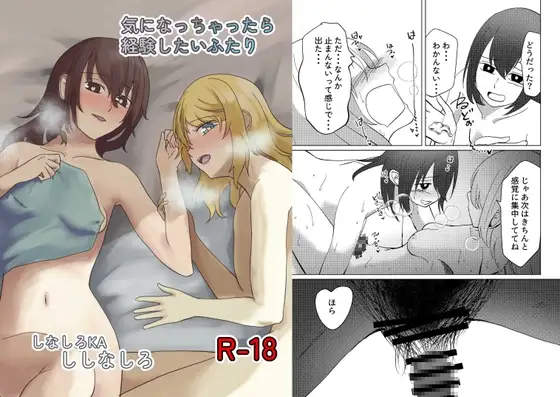 気になっちゃったら経験したいふたり