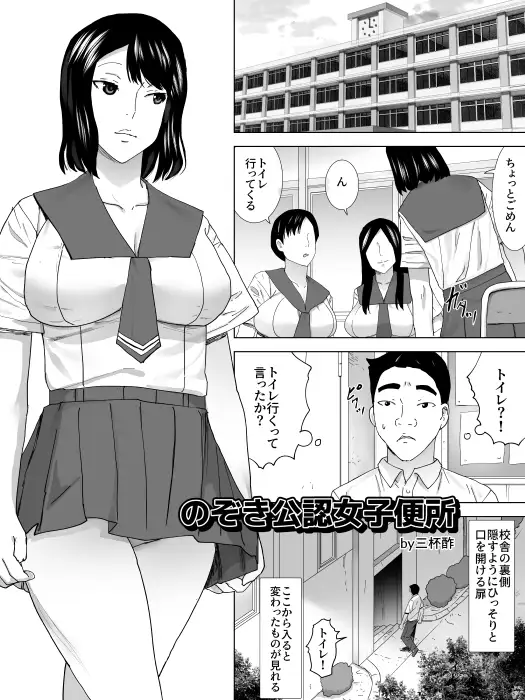 のぞき公認女子便所 三杯酢 エロ漫画2