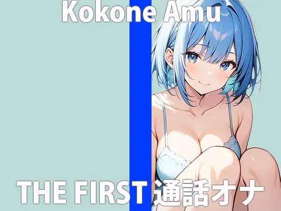 「バレてないかなぁ...?」仲良しカレシに隠れてアナタにオナニー聞かせちゃいますTHE FIRST ORGASM実演オナニー 【心音 あむ】