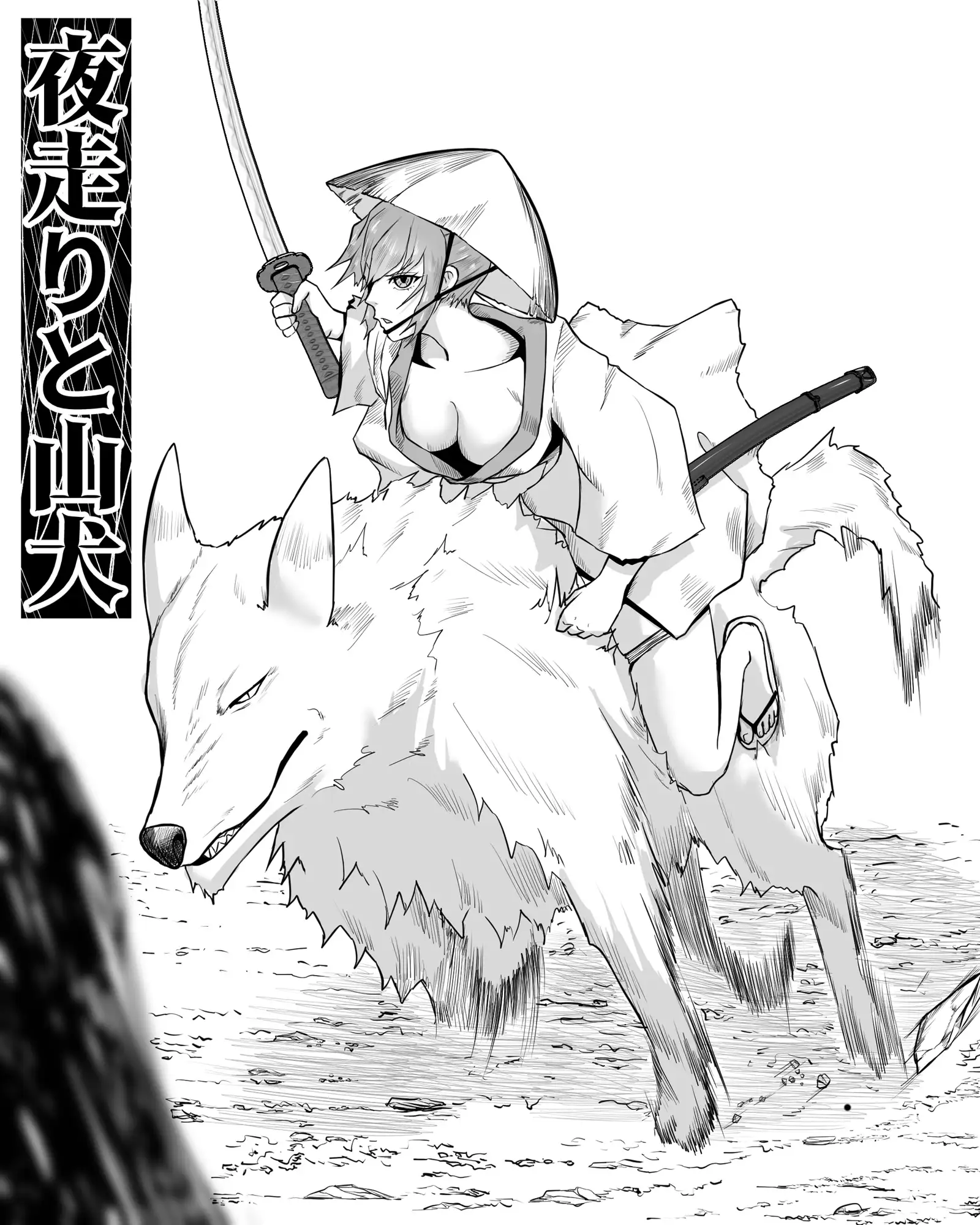 夜走りと山犬 ピノチカ エロ漫画5
