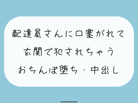 【無料あり/レイプ】いつも届けてくれる仲良しの配達員さん。薄着で受け取りに出たら誘惑してると勘違いされて襲われちゃって…