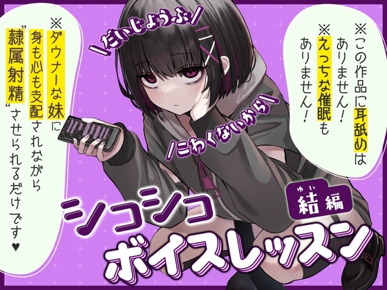 【だいじょうぶ】シコシコボイスレッスン 結編【こわくないから】