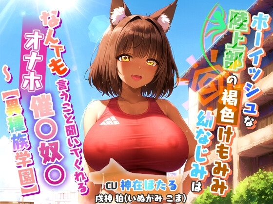ボーイッシュな陸上部のけもみみ褐色幼なじみ~なんでも言うこと聞いてくれるオナホ催〇奴○~【異種族学園/中出し/巨乳】