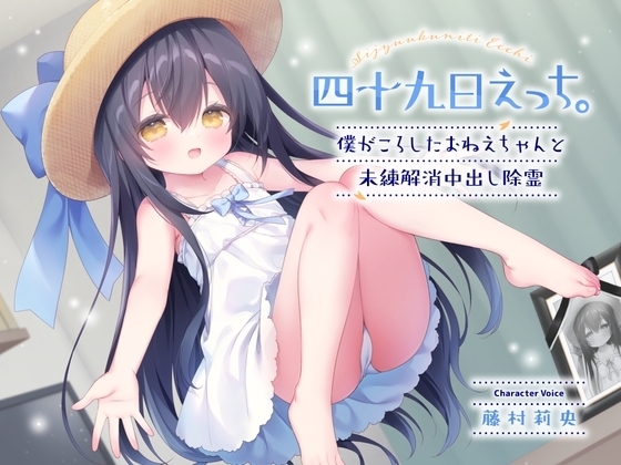 四十九日えっち。~僕がころしたおねえちゃんと未練解消中出し除霊~