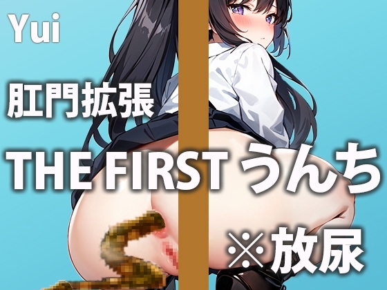 【猛烈イキみうんち7連発】ぶり!ジョボー!やだ…しっこもうんちも両方同時に…でちゃうの…~トイレうんち密着シリーズ~【結衣】トイレ覗いちゃいます!
