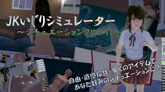 JKいじりシミュレーター~シチュエーションクリエイト~