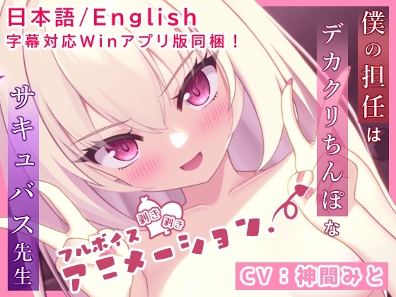 僕の担任はデカクリちんぽなサキュバス先生【フルボイスエロアニメ】