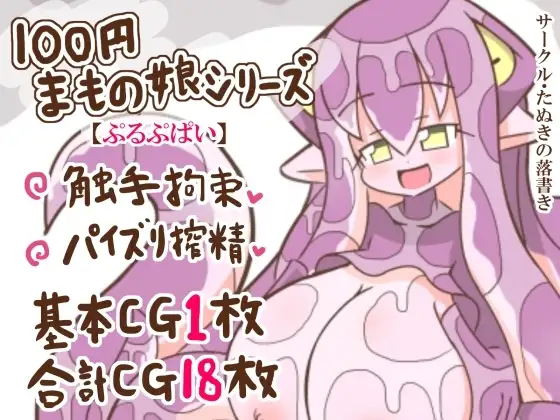 100円まもの娘シリーズ「ぷるぷぱい」