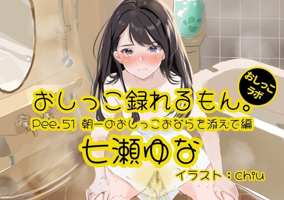 【おしっこ実演】Pee.51七瀬ゆなのおしっこ録れるもん。～朝一のおしっこおならを添えて編～