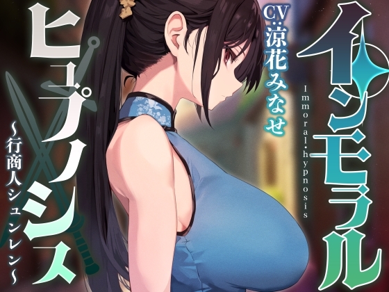 【常識改変特化】男嫌いのダウナー高身長美人行商人を常識改変催眠で性処理を義務と思わせ嗅ぎ舐め交尾可の生オナホへ【おまけトラック&ldquo;のみ&rdquo;オホ声】