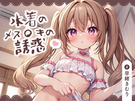 【KU100】水着のメス〇キの誘惑~耳元でバカにされながら負け負け射精しちゃう~
