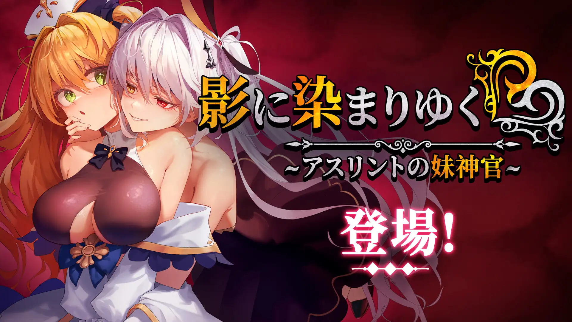 【PC/RPG/官中/全回想】影色渐染~阿斯林顿的妹神官  影に染まりゆく~アスリントの妹神官~