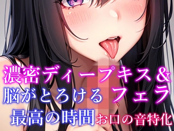 【お口の音特化・脳がとろける体験】 濃密ディープキス&フェラ&吐息など7種詰め合わせ 脳がとろける最高の時間【天音りん】