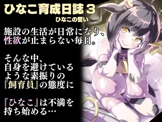 ひなこ育成日誌 総集編 サンプル画像 7
