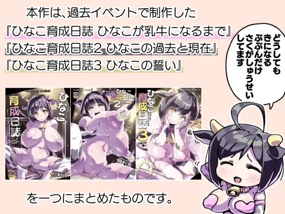 ひなこ育成日誌 総集編 サンプル画像 9