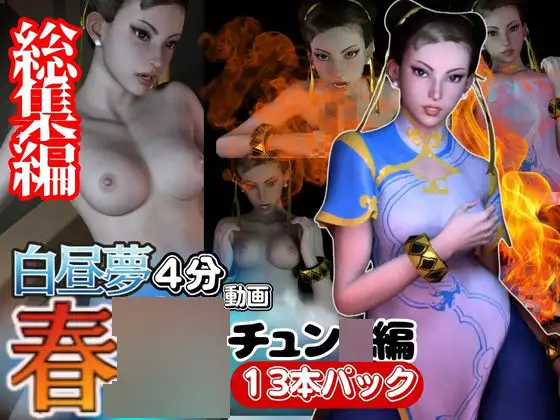【白昼夢シリーズ】春○(チュン○ンと見る夢Vol1【3D動画総集編】