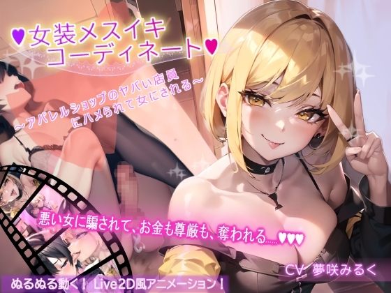 【アニメーション】女装メスイキ・コーディネート ~アパレルショップのヤバい店員にハメられて女にされる~【バイノーラル】