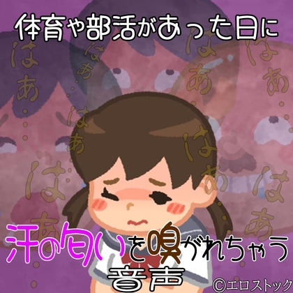 体育や部活があった日に3人の男達に汗の匂いを嗅がれちゃう音声