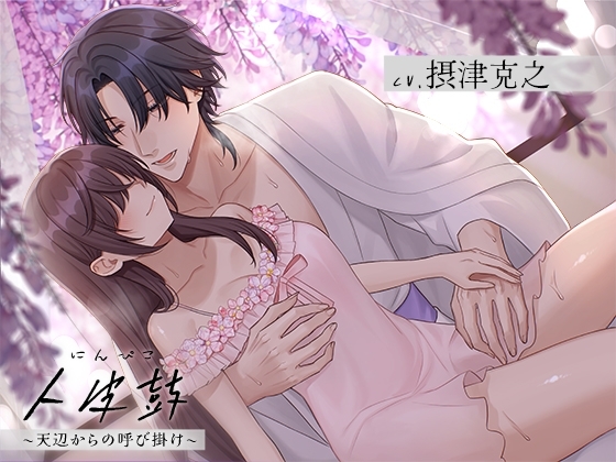 人皮鼓~天辺からの呼び掛け(CV.摂津克之)
