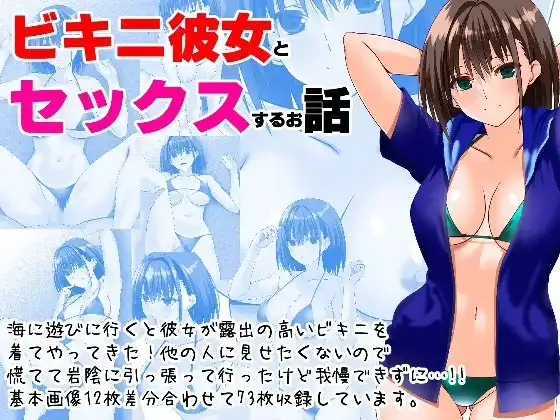 ビキニ彼女とセックスするお話