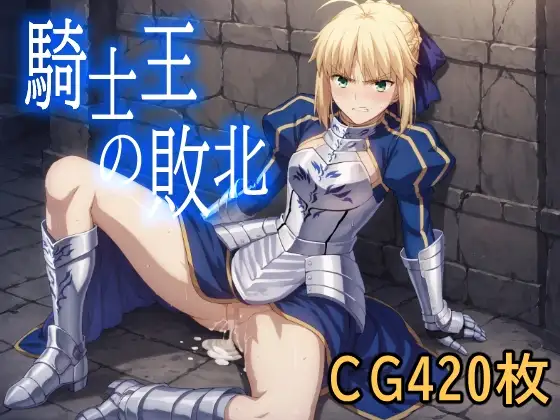 騎士王の敗北 ジャケット画像