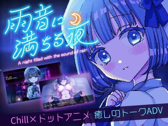 雨音に満ちる夜 ~A night filled with the sound of rain~