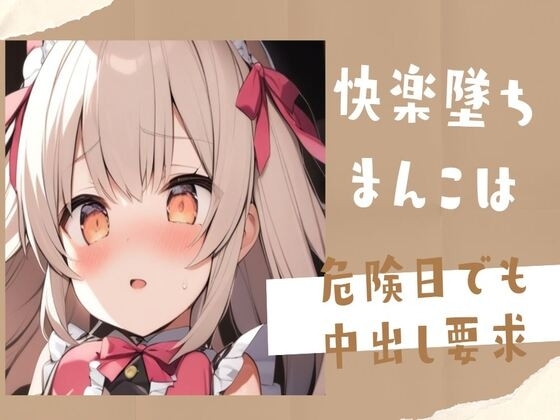 【オホ声】快楽墜ちまんこは危険日でも中出し要求